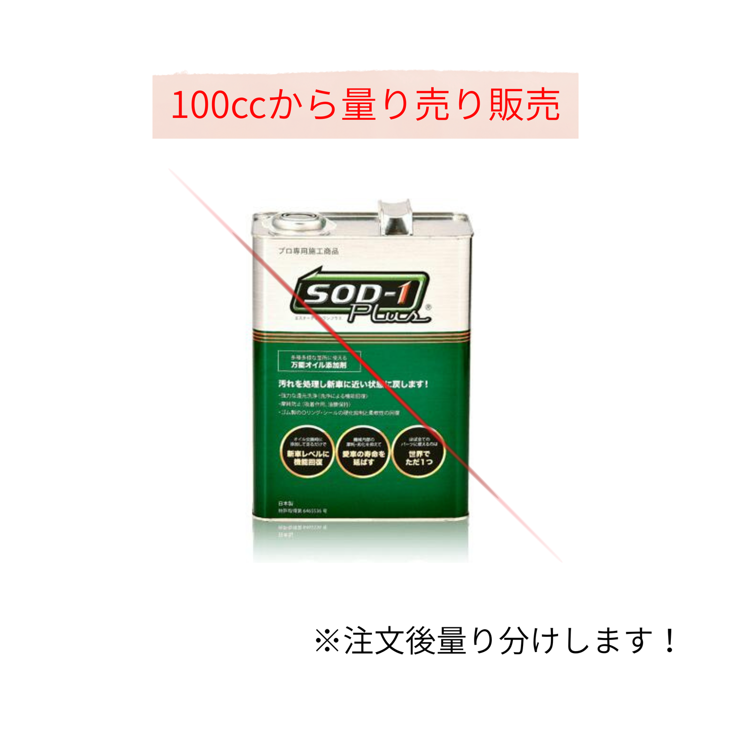 SOD-1 添加剤 100cc