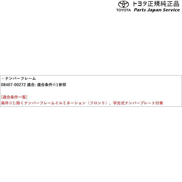 20系エイスティマ ナンバーフレーム(デラックス)(フロント) 08407-00272 トヨタ AHR20W 20ハイブリッド TOYOTA