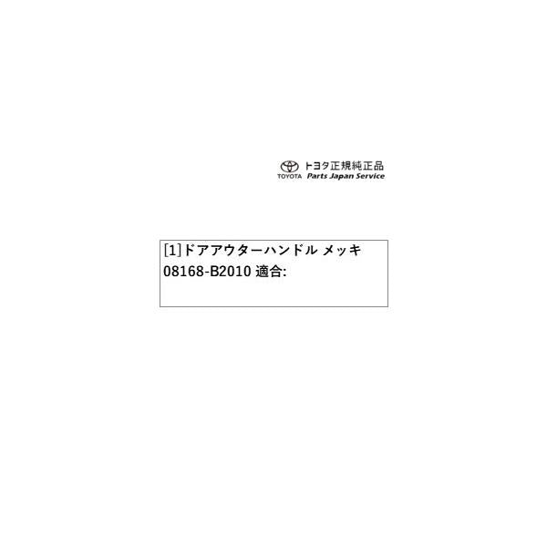 400系コペンGR-S ドアアウターハンドル(メッキ) 08168-B2010 トヨタ LA400A 400COPENGR TOYOTA