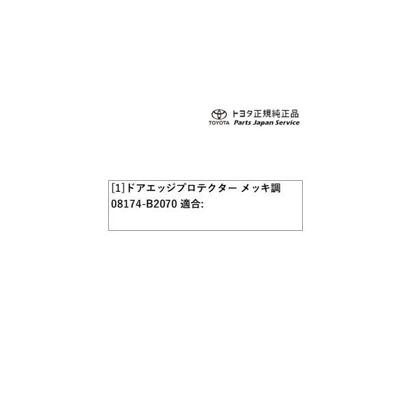 400系コペンGR-S ドアエッジプロテクター(メッキ調) 08174-B2070 トヨタ LA400A 400COPENGR TOYOTA