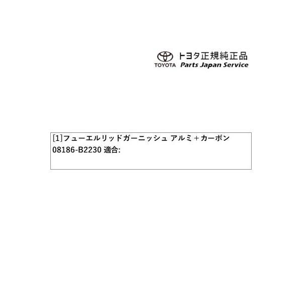 400系コペンGR-S フューエルリッドガーニッシュ(アルミ+カーボン) 08186-B2230 トヨタ LA400A 400COPENGR TOYOTA