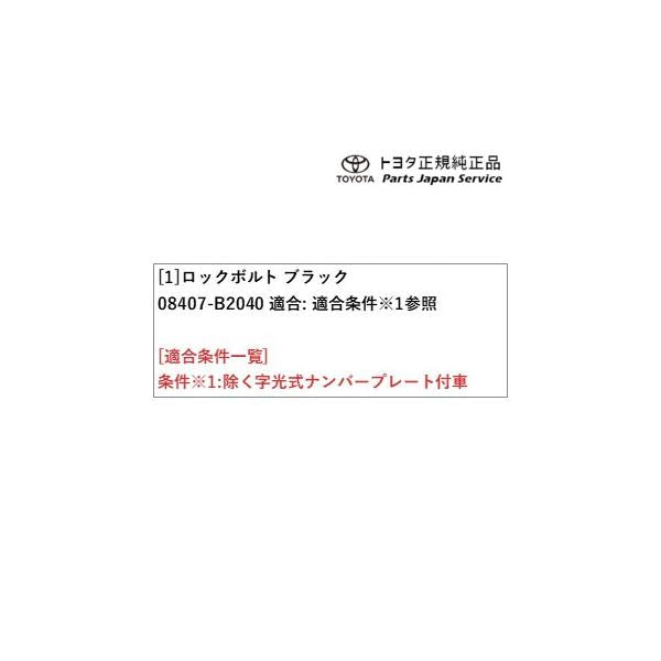 400系コペンGR-S ロックボルト(コペン ブラック) 08407-B2040 トヨタ LA400A 400COPENGR TOYOTA