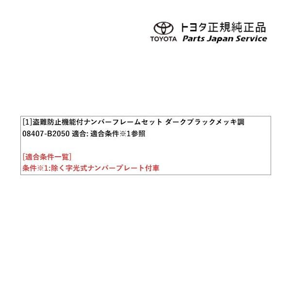 400系コペンGR-S 盗難防止機能付ナンバーフレームセット(コペン・ダークブラックメッキ調) 08407-B2050 トヨタ LA400A 400COPENGR TOYOTA
