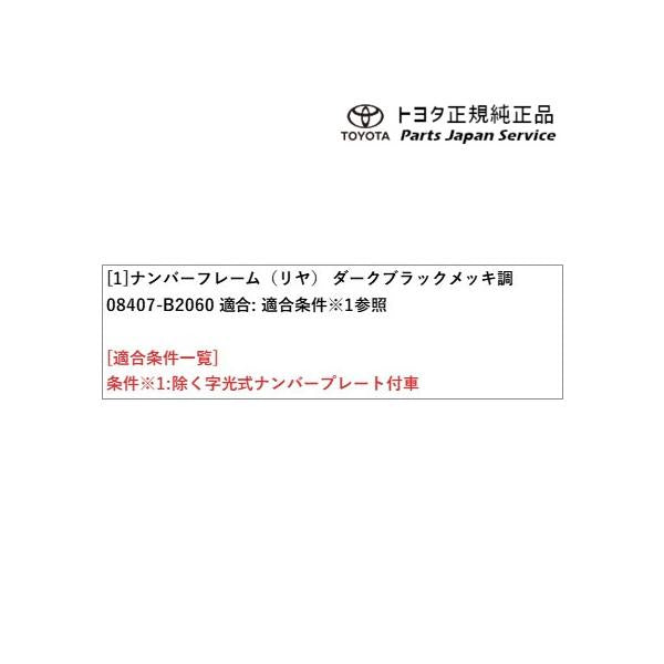 400系コペンGR-S ナンバーフレーム(コペン・ダークブラックメッキ調)(リヤ) 08407-B2060 トヨタ LA400A 400COPENGR TOYOTA