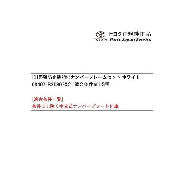 400系コペンGR-S 盗難防止機能付ナンバーフレームセット(コペン・ホワイト) 08407-B2080 トヨタ LA400A 400COPENGR TOYOTA