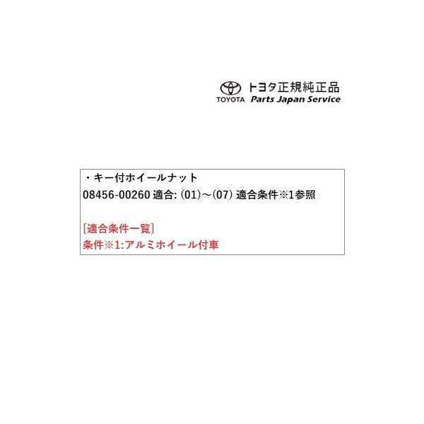 50系エスティマ キー付ホイールナット 08456-00260 トヨタ ACR50W ACR55W 50ガソリン TOYOTA