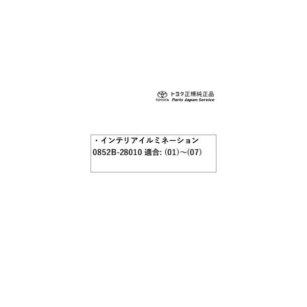 50系エスティマ インテリアイルミネーション(2モードタイプ) 0852B-28010 トヨタ ACR50W ACR55W 50ガソリン TOYOTA