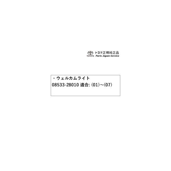 50系エスティマ ウェルカムライト(運転席側) 08533-28010 トヨタ ACR50W ACR55W 50ガソリン TOYOTA