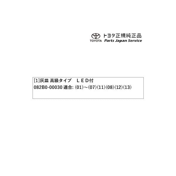 80系ノア 灰皿(高級タイプLED付) トヨタ ZWR80W ZWR80G ZRR80W ZRR85W ZRR80G ZRR85G 80NOAH TOYOTA