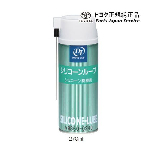 DJ トヨタ TOYOTA シリコーンルーブ 270ml