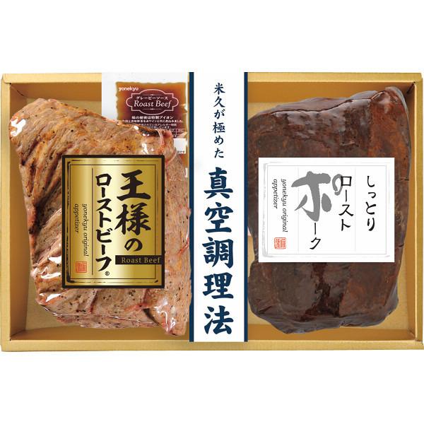 米久 王様のローストビーフ&ローストポークセット