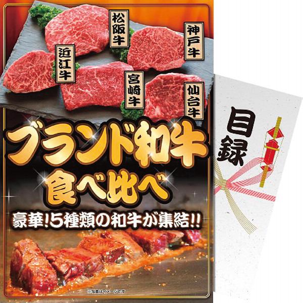 【パネもく!】ブランド和牛5種食べ比べセット