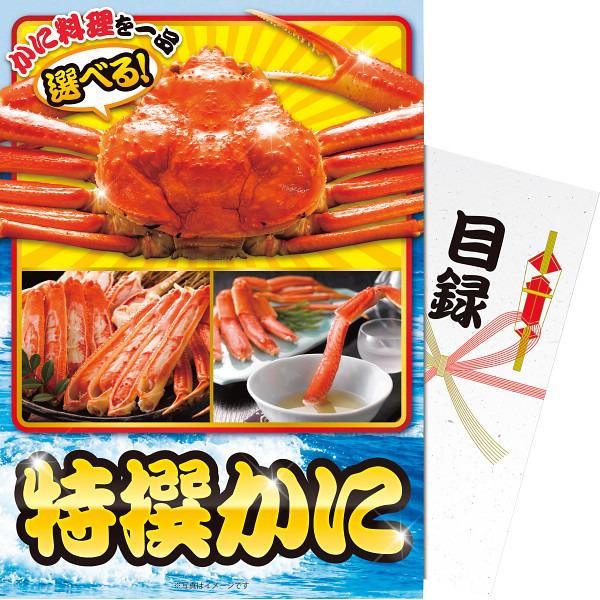 【パネもく!】特撰かに