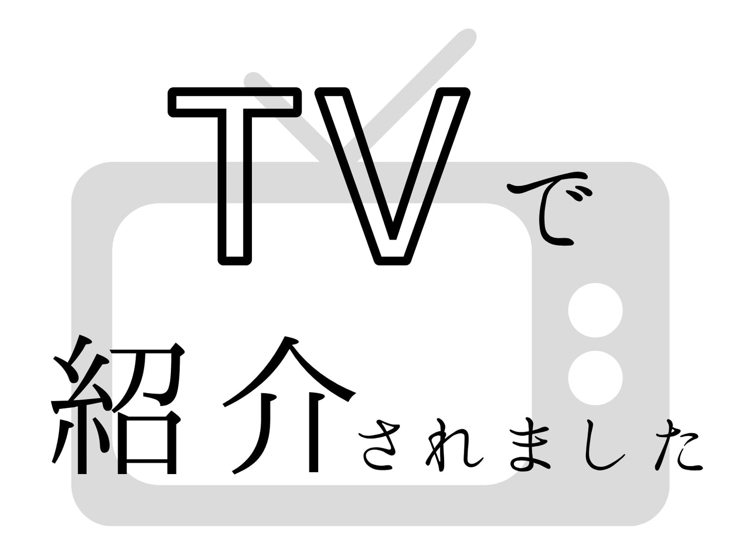 TVで紹介されました