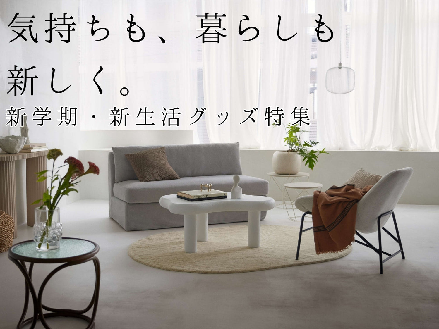 新学期・新生活特集
