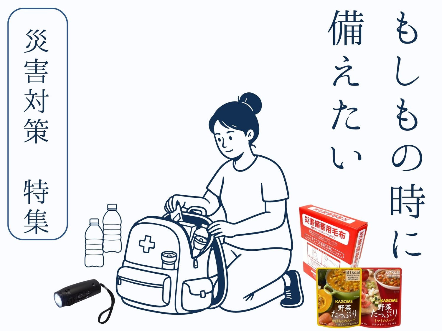 防災グッズ・備蓄食