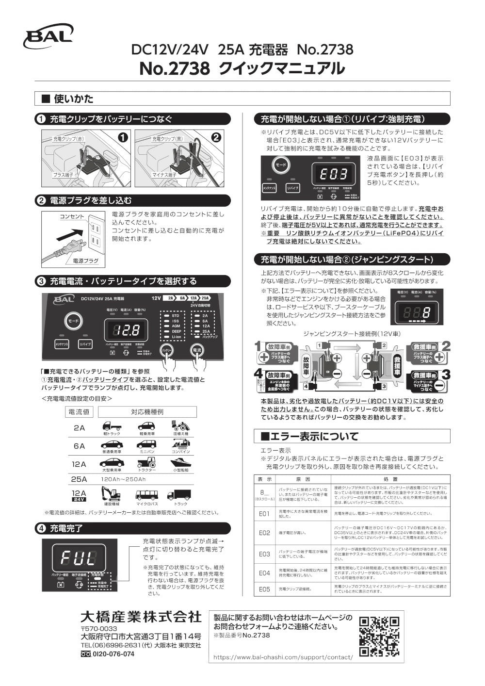 12V 24V バッテリー専用 DC12V DC24V 25A 充電器 2738