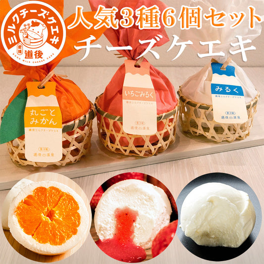 ミルクチーズケーキ 人気3種6個セット（各2個） 道後ミルクチーズケエキ 冷凍 スイーツ 愛媛
