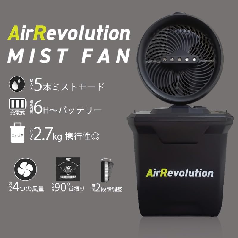 ミストファン AIR REVOLITION 充電式