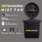 ミストファン AIR REVOLITION 充電式