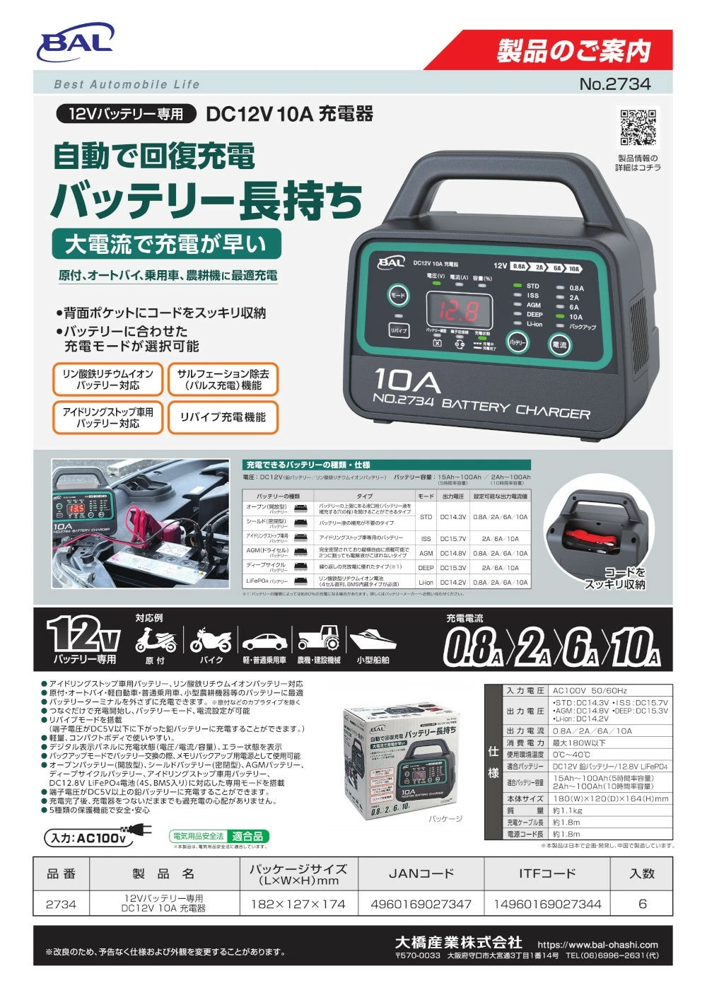 12V バッテリー専用 DC12V 10A 充電器 2734