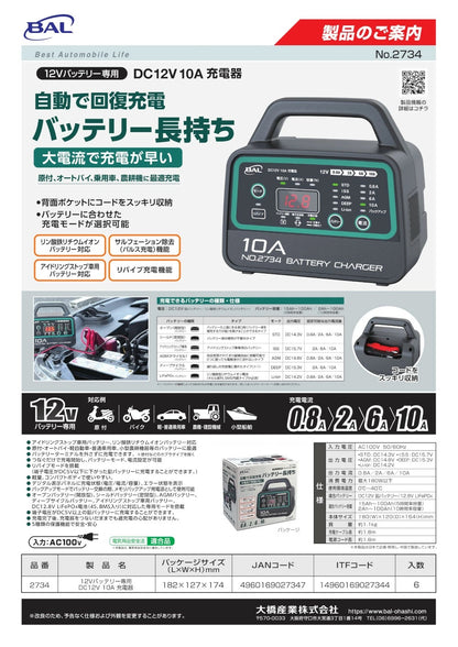 12V バッテリー専用 DC12V 10A 充電器 2734