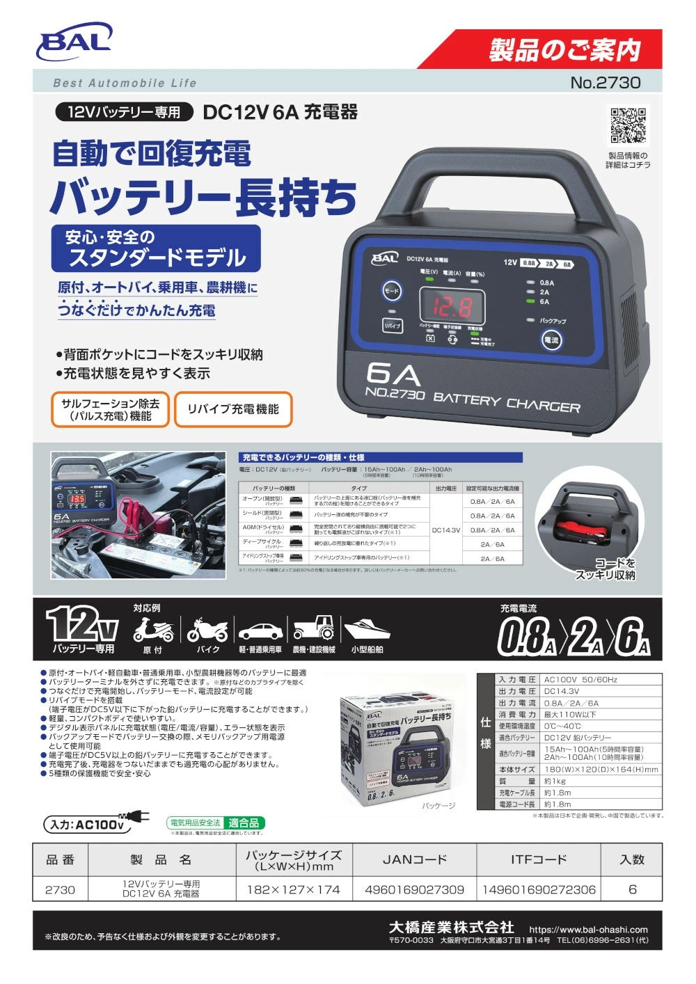 12Vバッテリー専用 DC12V 6A 充電器 2730
