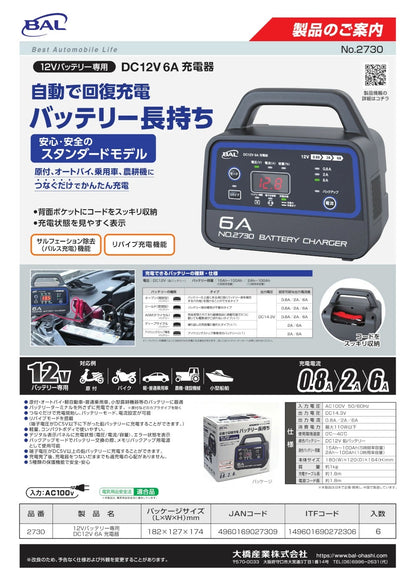 12Vバッテリー専用 DC12V 6A 充電器 2730