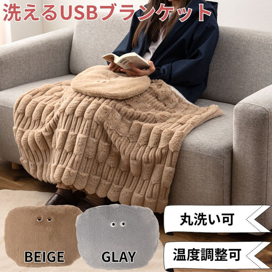 洗えるUSBブランケット ベージュ 電気ひざ掛け 電気毛布