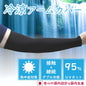 冷感アームカバー 日焼け対策 UVカット 国産 男女兼用