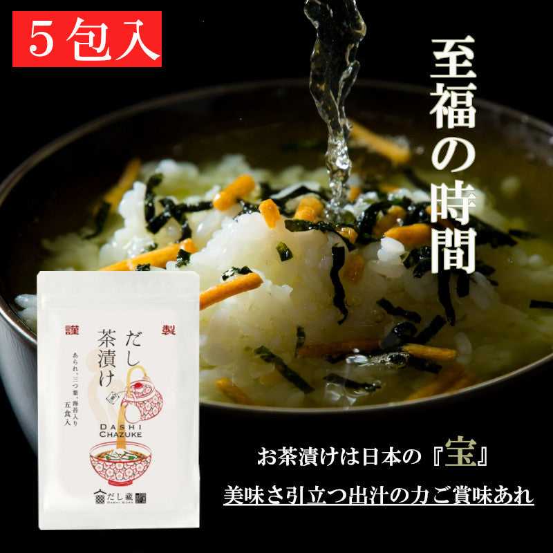 だし蔵 だし茶漬け 5食入