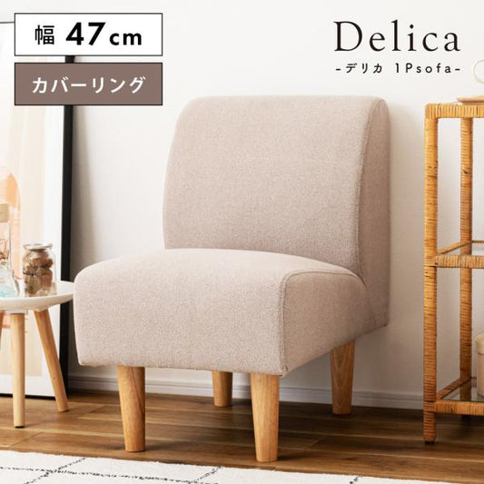 【送料無料】デリカ 1人掛 ベージュ