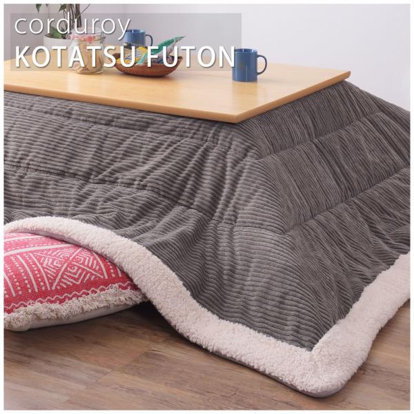 【送料無料】薄掛けコタツ布団 長方形（コーデュロイ） ホワイト 白