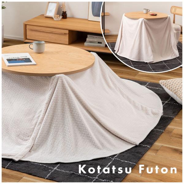【送料無料】ラウンドこたつリバーシブル専用こたつ布団 ベージュ