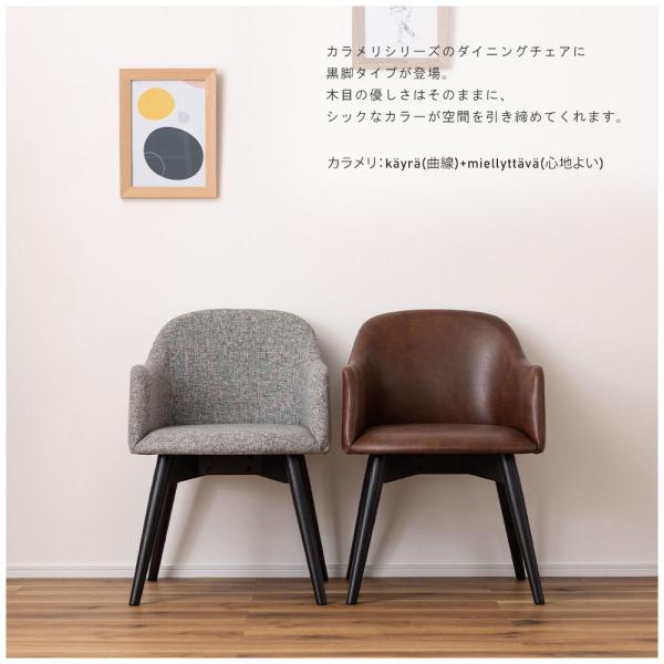 【送料無料】カラメリ チェア ダークブラウン