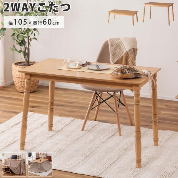 【送料無料】2WAYこたつ ナチュラル