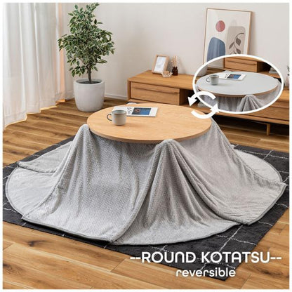 【送料無料】ラウンドこたつリバーシブル ナチュラル