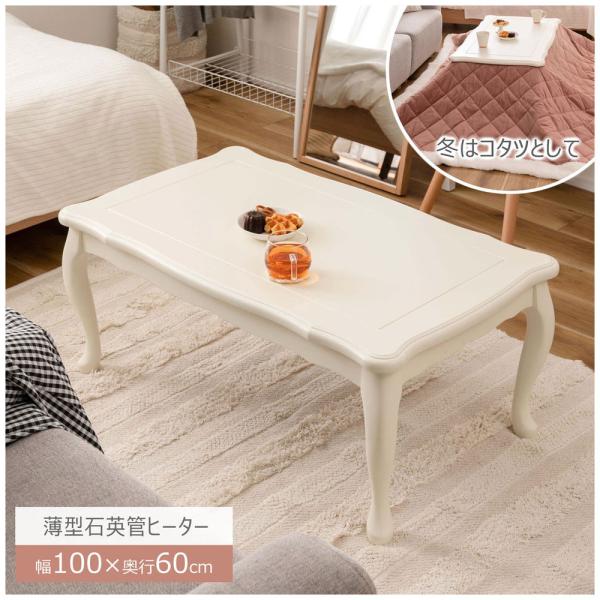 【送料無料】猫脚コタツ 長方形 ホワイト 白