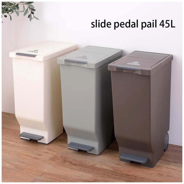 【送料無料】スライドペダルペール45L ブラウン