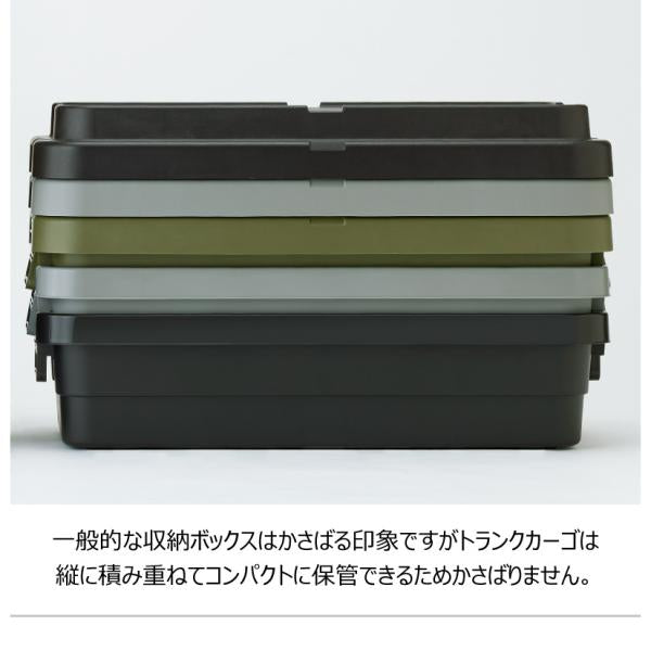 【送料無料】トランクカーゴS蓋 40L LOW TYPE カーキ