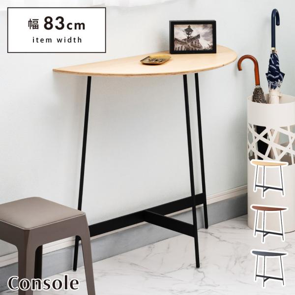 【送料無料】コンソール ナチュラル