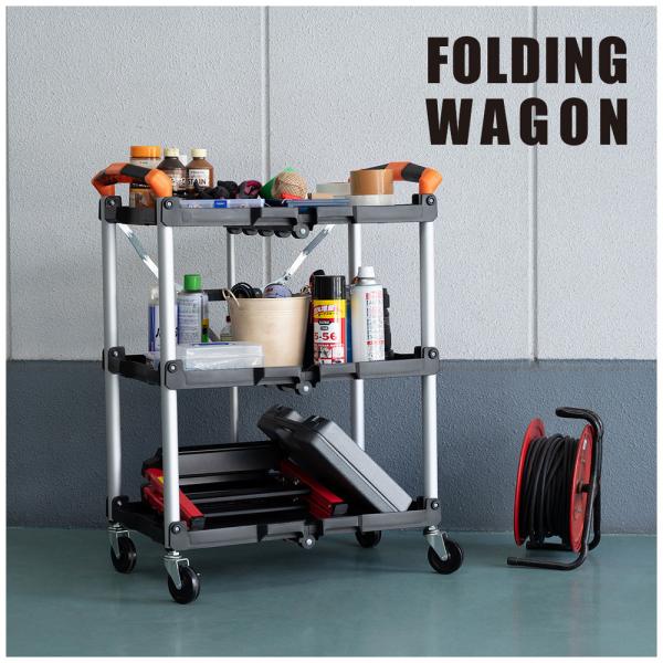 【送料無料】フォールディングワゴン ブラック 黒