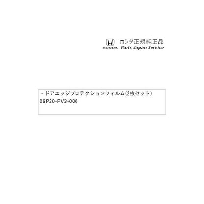 CY2系アコード 39.ドアエッジプロテクションフィルム(2枚セット) 08P20-PV3-000 ACCORD HONDA