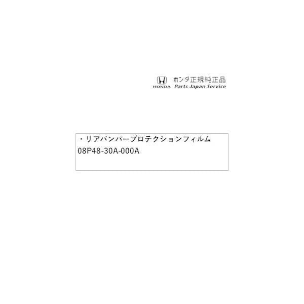 CY2系アコード 42.リアバンパープロテクションフィルム 08P48-30A-000A ACCORD HONDA