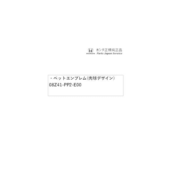 【クリックポスト】【小型宅配】CY2系アコード 27.ペットエンブレム(肉球デザイン) 08Z41-PP2-E00 ACCORD HONDA