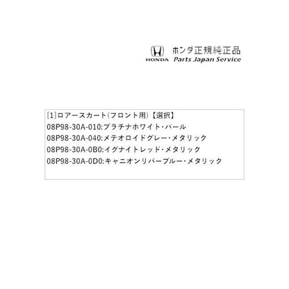 【大型便】CY2系アコード 2.ロアースカート(フロント用) ACCORD HONDA