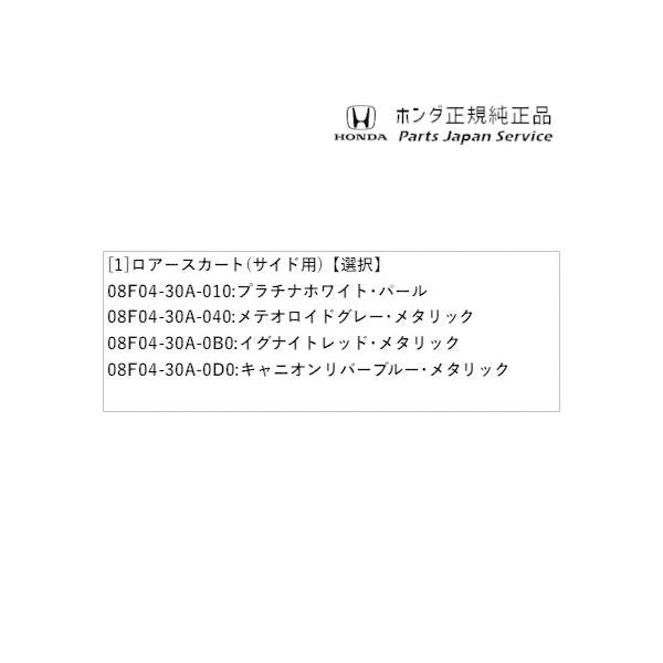【大型便】CY2系アコード 4.ロアースカート(サイド用) ACCORD HONDA