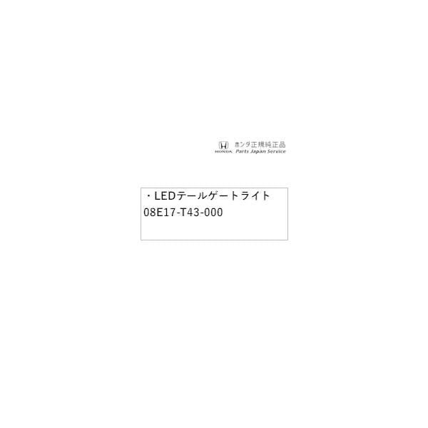 FL1系シビック 21.LEDテールゲートライト 08E17-T43-000 CIVIC HONDA