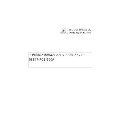 FL1系シビック 57.内窓拭き専用 エクスクリア360ワイパー 08Z47-PC1-B00A CIVIC HONDA
