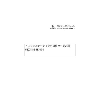 FL1系シビック 61.スマホルダー クイック 吸盤 カーボン調 08Z48-E6E-000 CIVIC HONDA